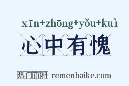 心中有愧是什么意思的图片